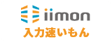 iimon 入力早いもん