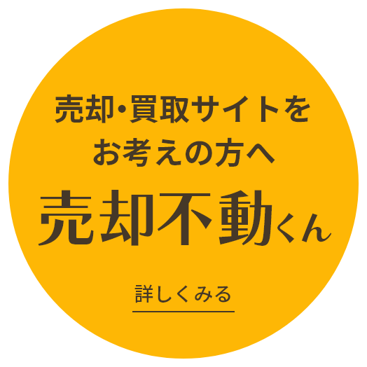 売却・買取なら売却不動くん
