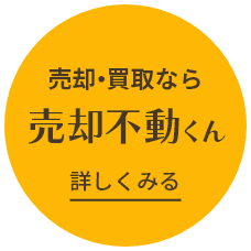売却・買取なら売却不動くん