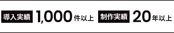 導入実績 1000件以上 制作実績20年以上