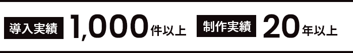 導入実績 1000件以上 制作実績20年以上