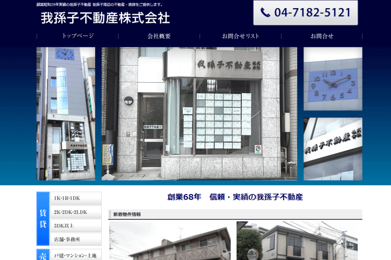我孫子不動産様のサイト