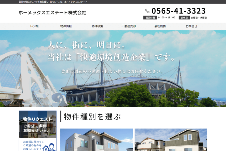 ホーメックスエステート様のサイト