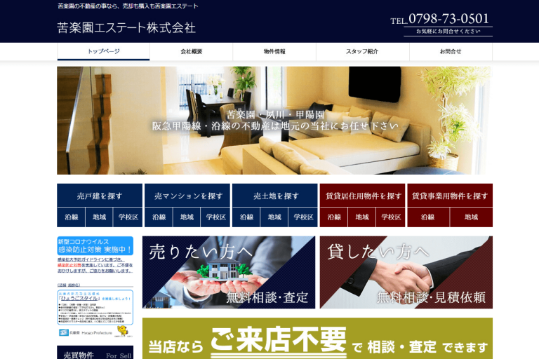 苦楽園エステート様のサイト