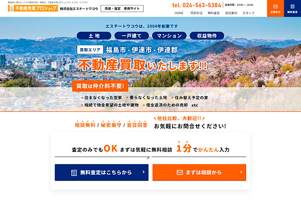 エステートワコウ様のサイト