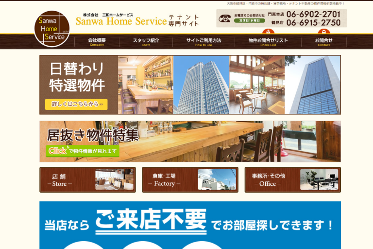 三和ホームサービス様のサイト