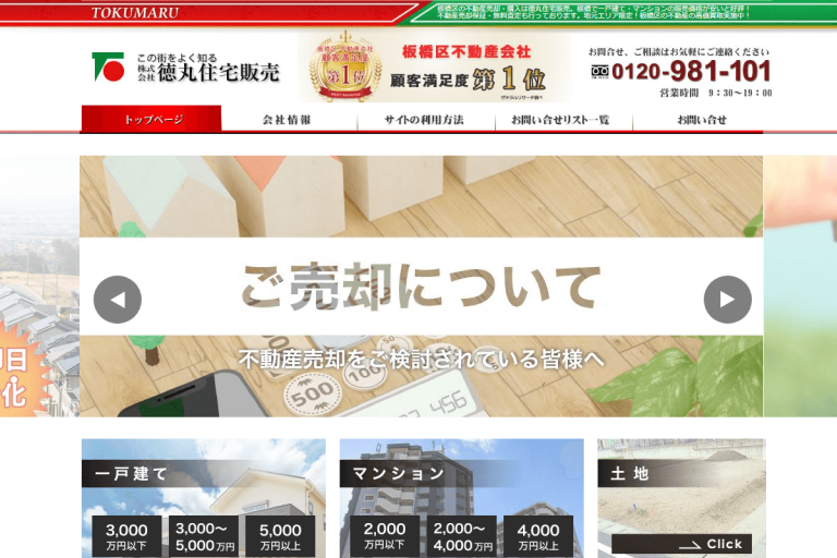 徳丸住宅販売様のサイト