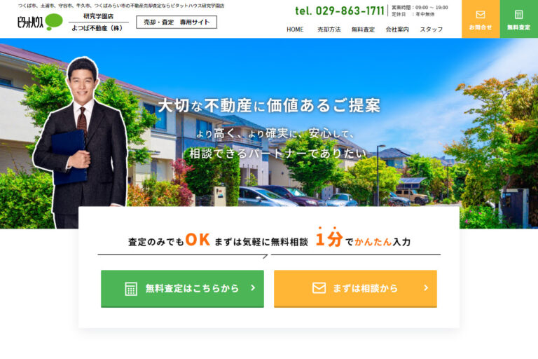 よつば不動産様のサイト