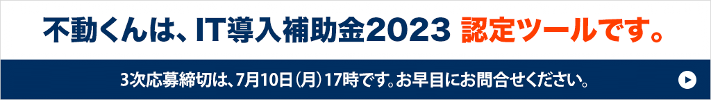 IT導入補助金2023対象ツールです