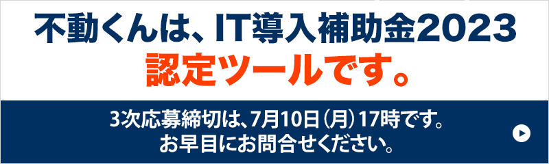 IT導入補助金2023対象ツールです