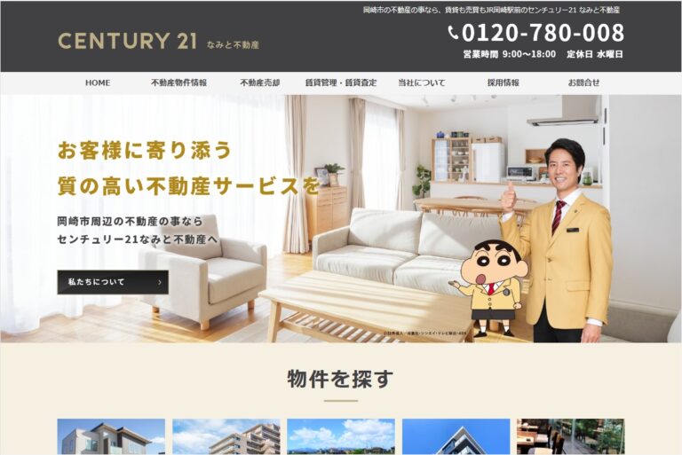 なみと不動産様のサイト