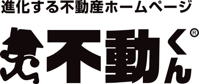 不動産ホームページ作成サービス「不動くん」