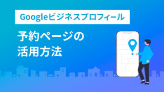 Googleビジネスプロフィールの予約ページを活用しよう