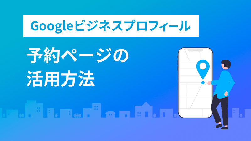 Googleビジネスプロフィールの予約ページを活用しよう