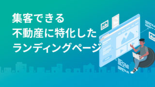 集客できる不動産ランディングページを作成しよう