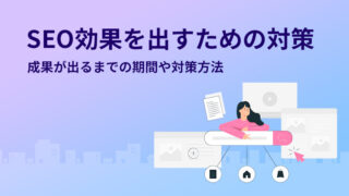 SEO効果を出すための対策とは