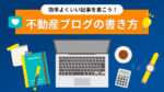 不動産ブログの書き方