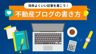 不動産ブログの書き方