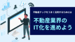 不動産業界のIT化を進めよう