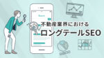 不動産業界におけるロングテールSEO