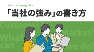 「当社の強み」の書き方