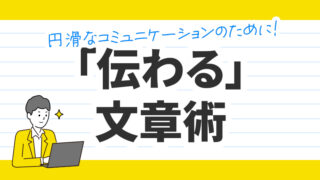 「伝わる」文章術
