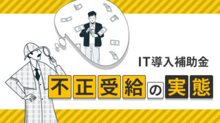 IT導入補助金の不正受給の実態
